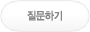 질문하기